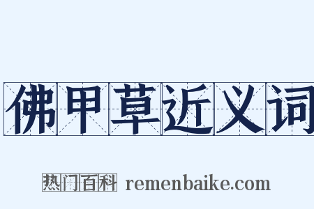 佛甲草近义词是什么意思的图片